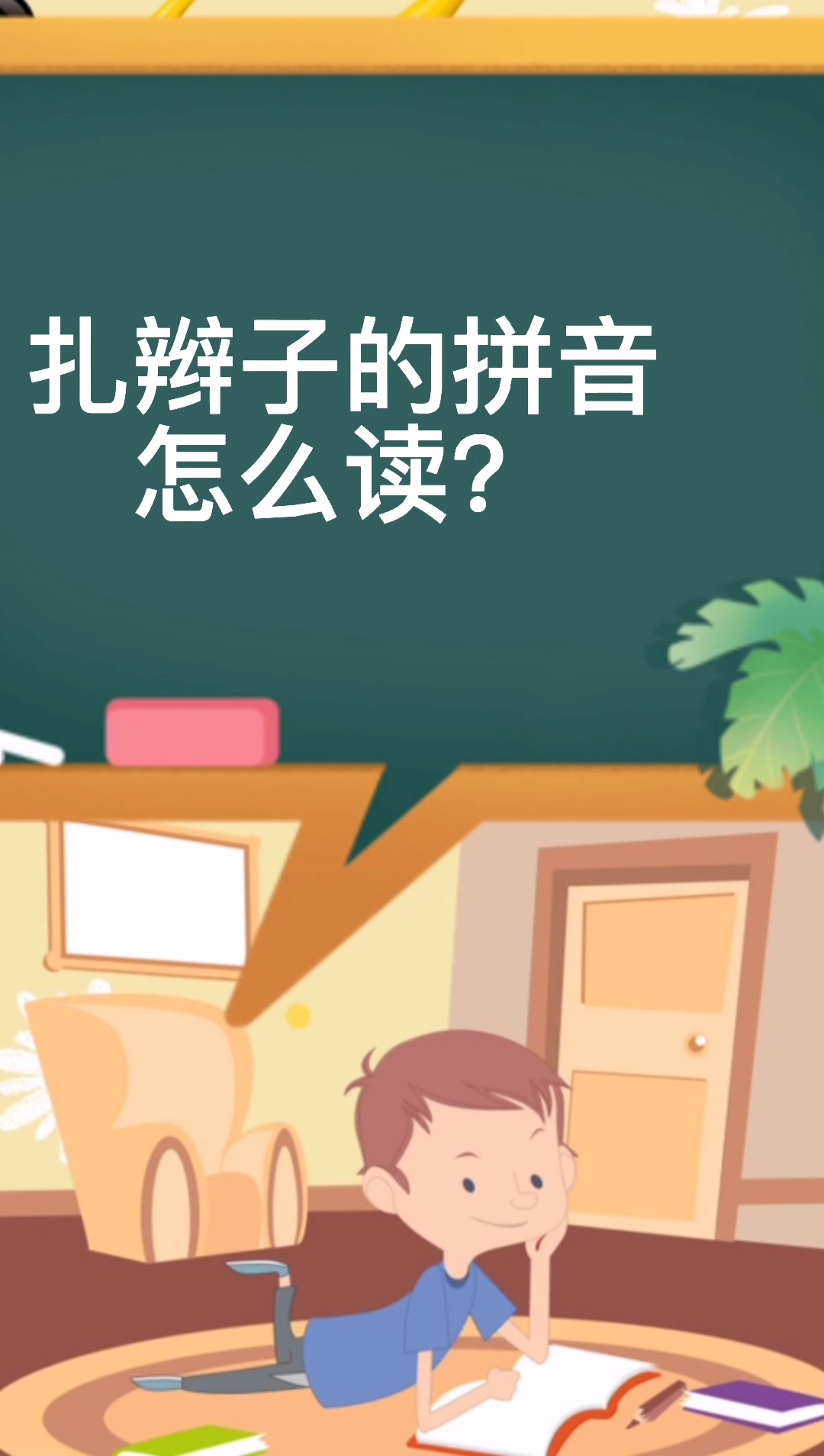 扎辫子的拼音怎么读?