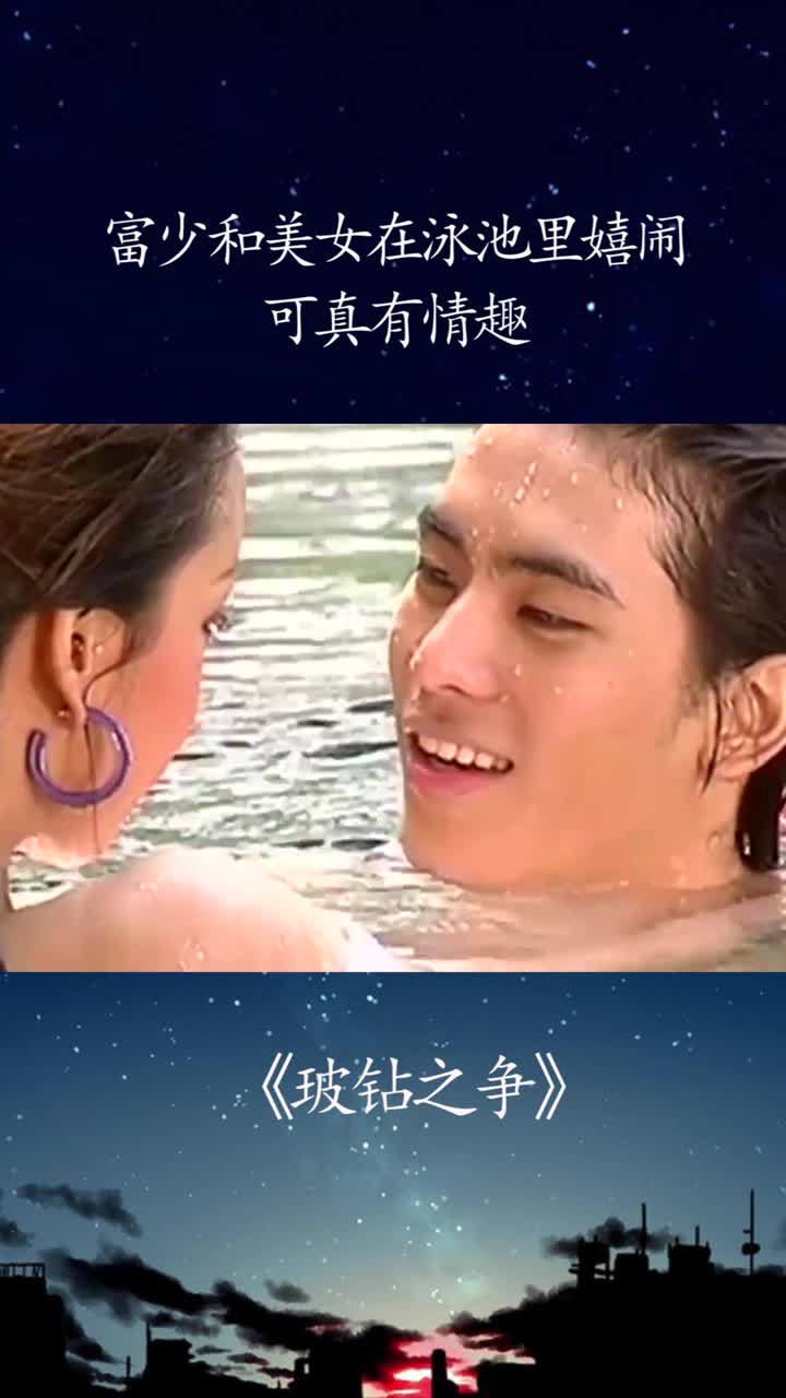 富少和美女在泳池里嬉闹可真有情趣