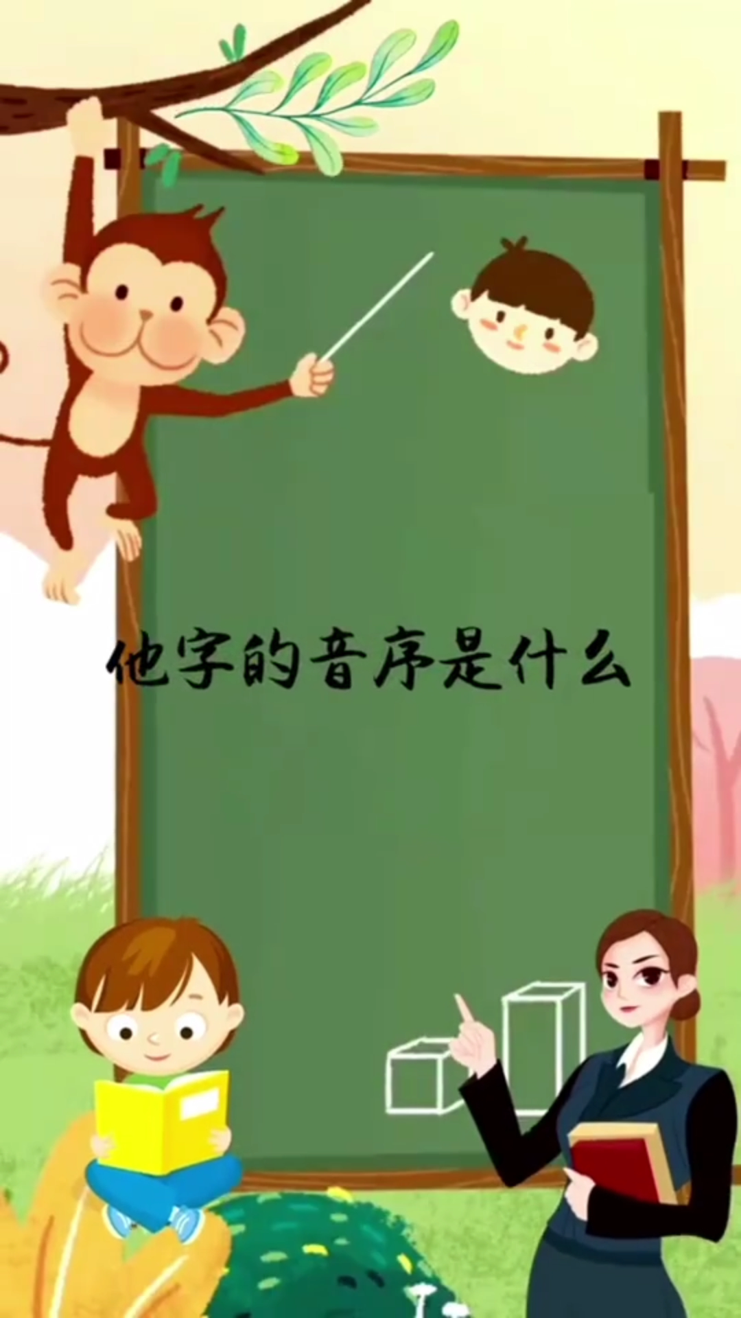 他字的音序是什么?汉字拼音类学习