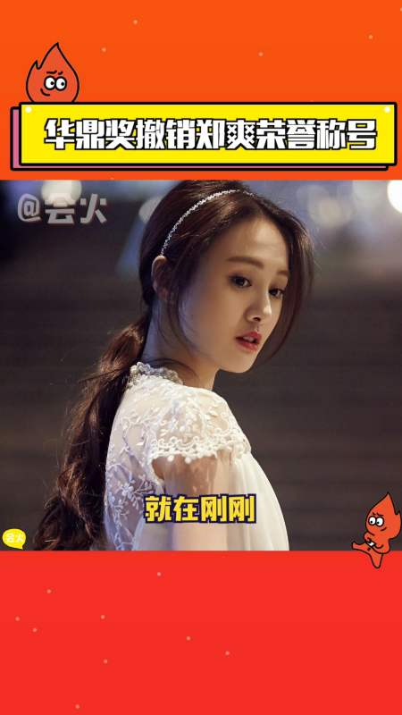 华鼎奖组委会宣布撤销了郑爽的荣誉称号,表示她人设崩塌,都是咎由自取