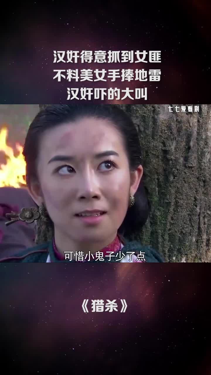 汉奸得意抓到女匪,不美美女手捧地雷,汉奸吓的大叫.