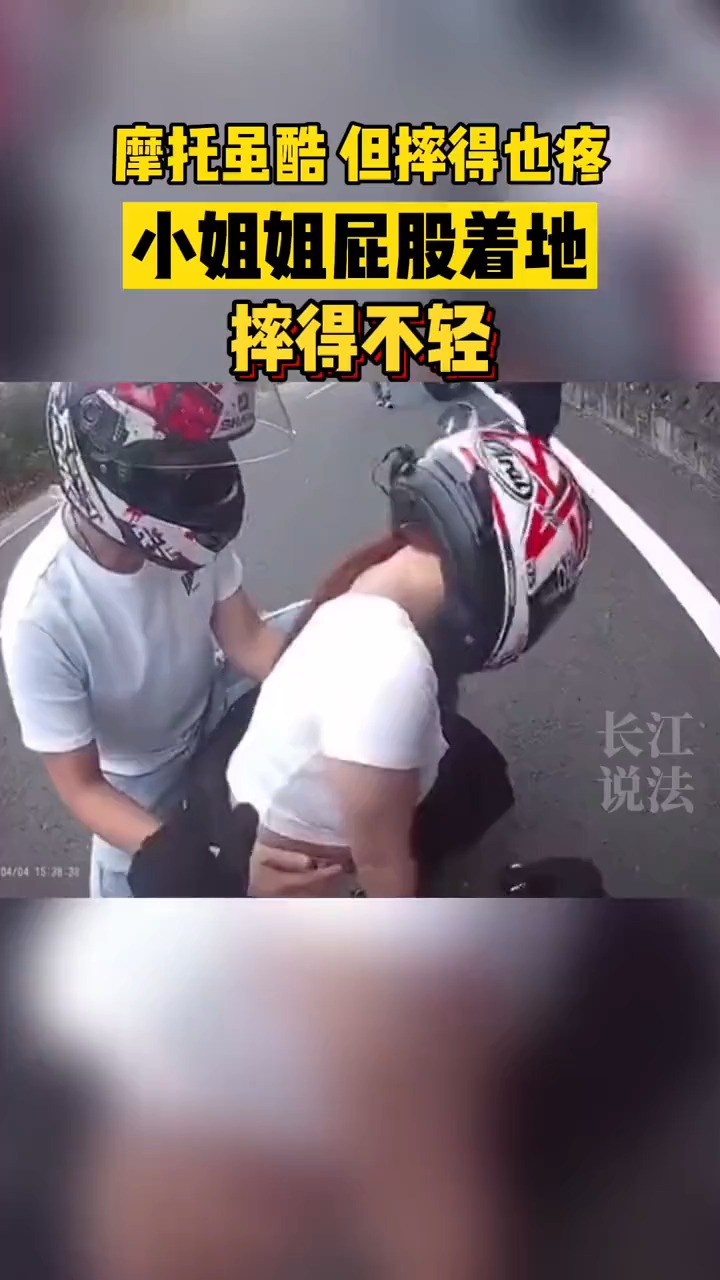 摩托车女车手不慎从车上掉落,结果屁股着地,摔得不轻!