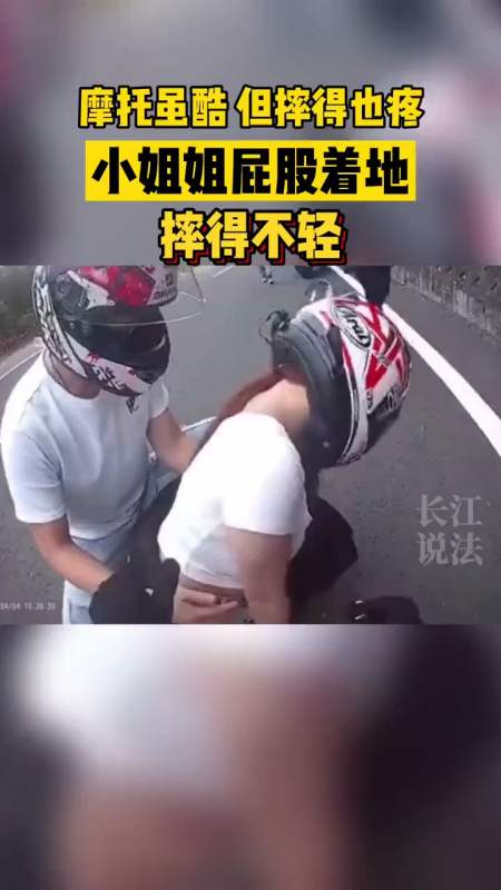 摩托车女车手不慎从车上掉落,结果屁股着地,摔得不轻!