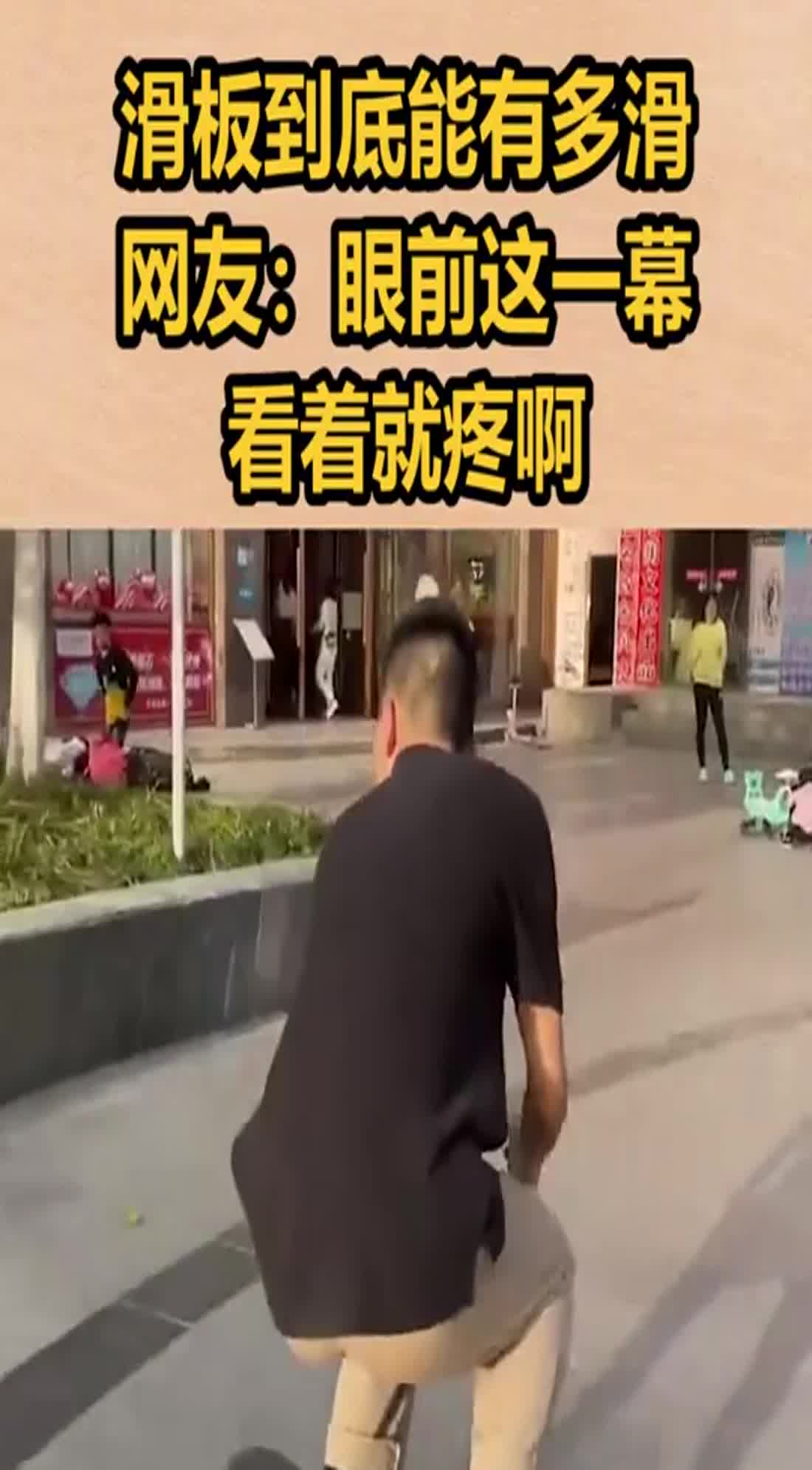 滑板到底能有多滑,网友:眼前这一幕,看着就疼啊