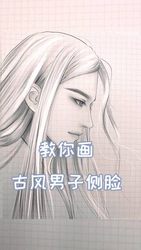 独竖一知#教你画古风男子侧脸,这个方向的侧脸是不是