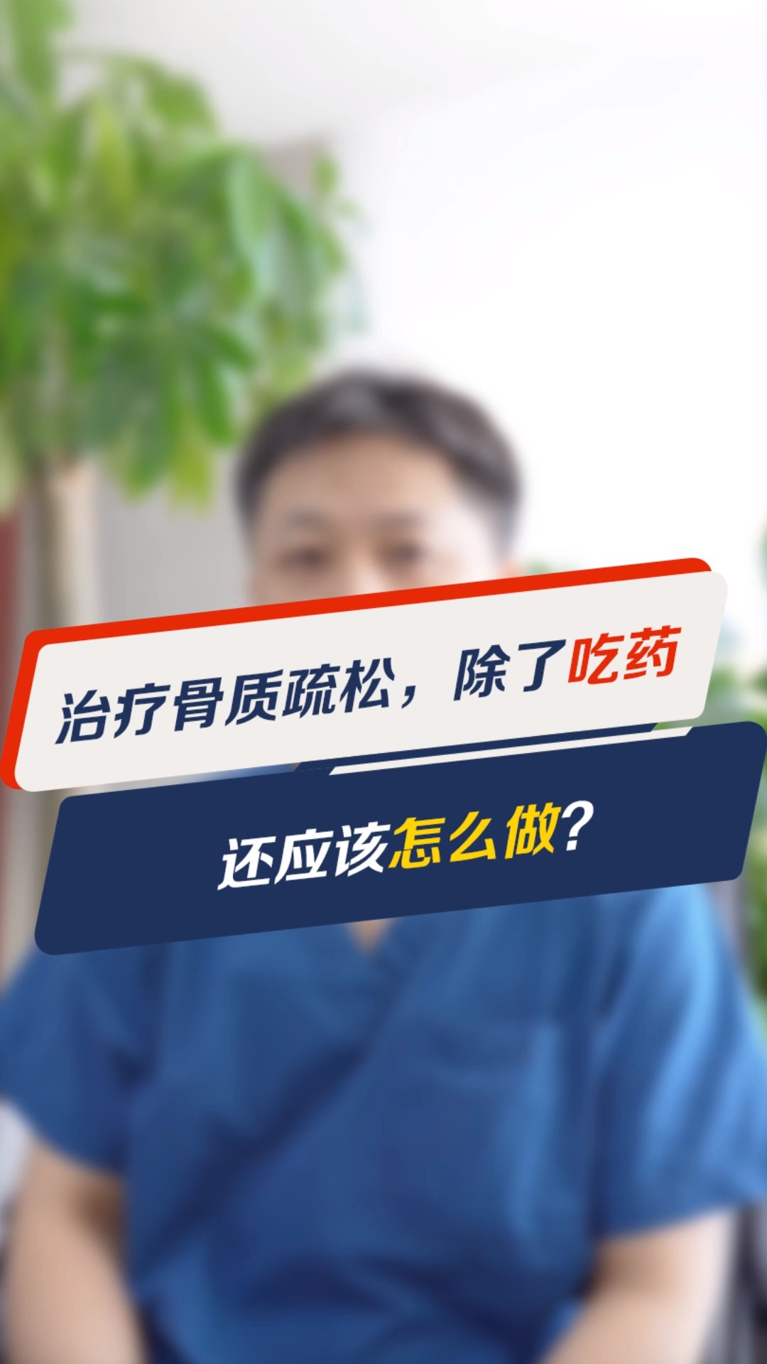 骨质疏松#治疗骨质疏松,除了吃药还应该怎么做?