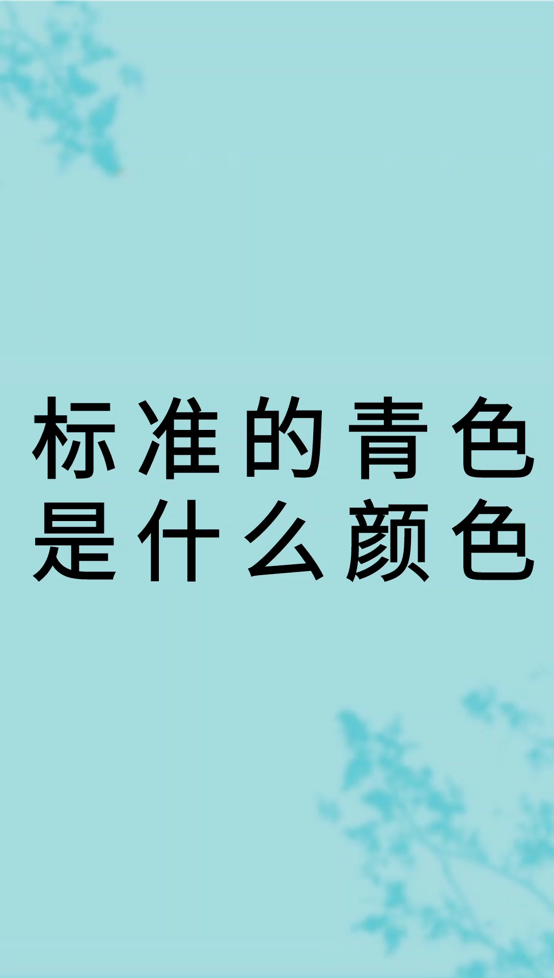 我来告诉你标准的青色是什么颜色