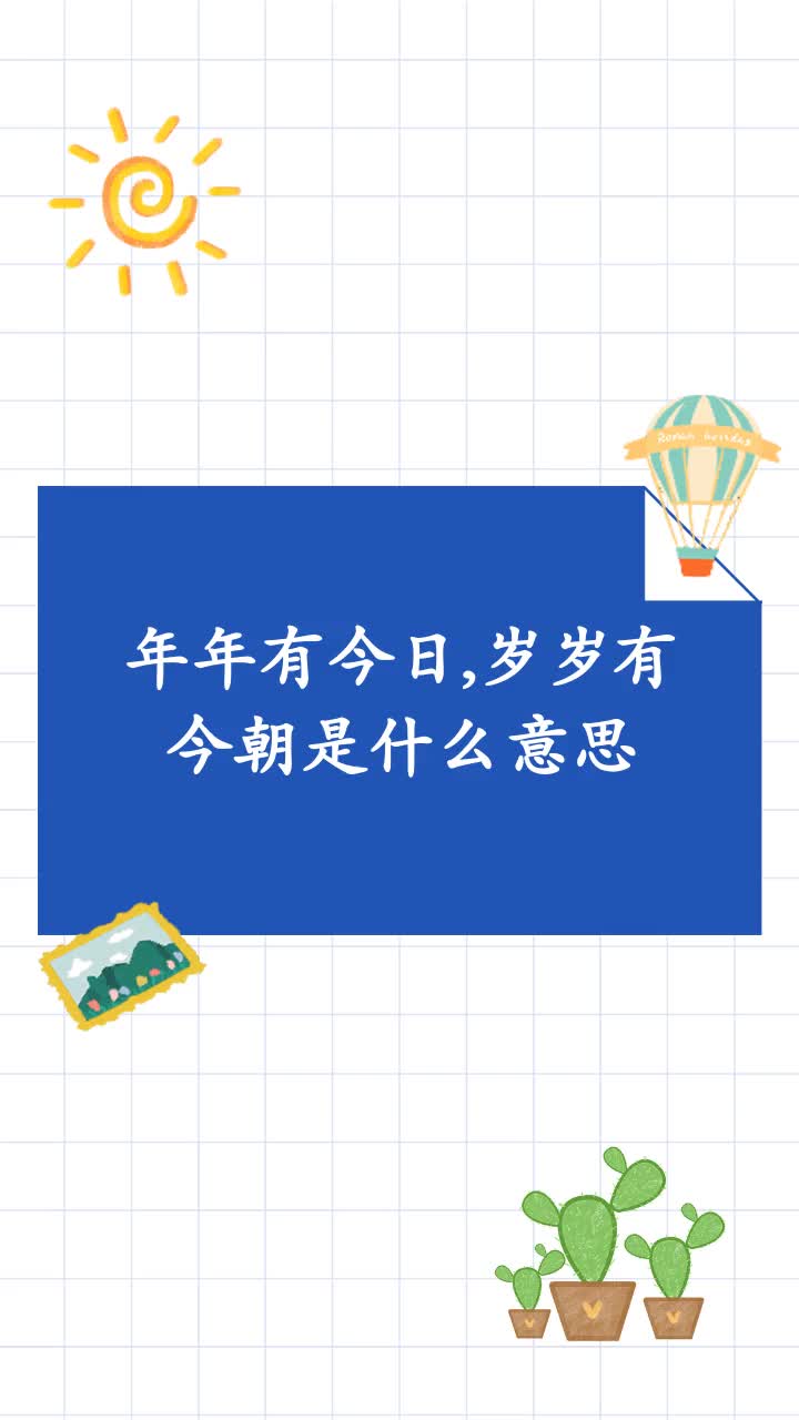 年年有今日,岁岁有今朝是什么意思