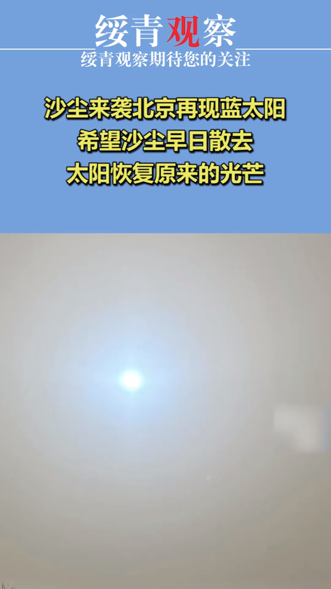 沙尘暴蓝太阳图片