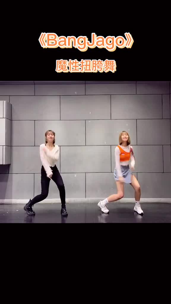 这舞一股泰国味bangjago扭胯舞人生第一支舞抖抖我身边的小康