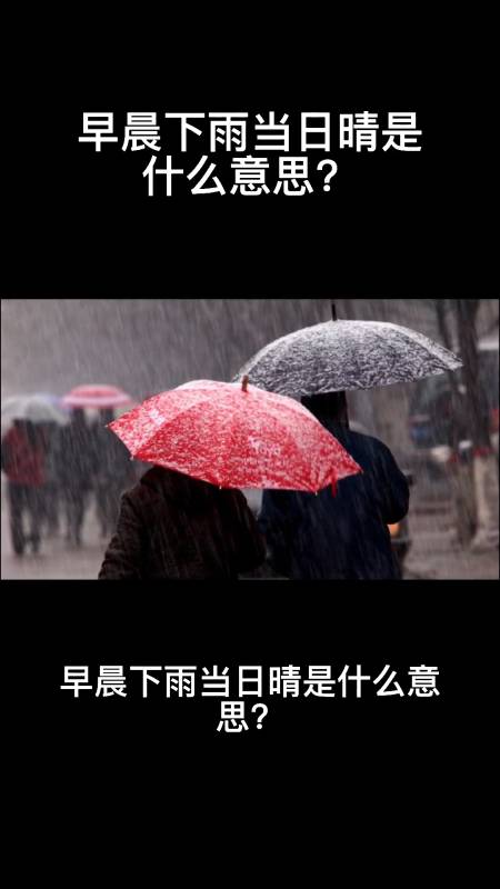早晨下雨当日晴是什么意思?