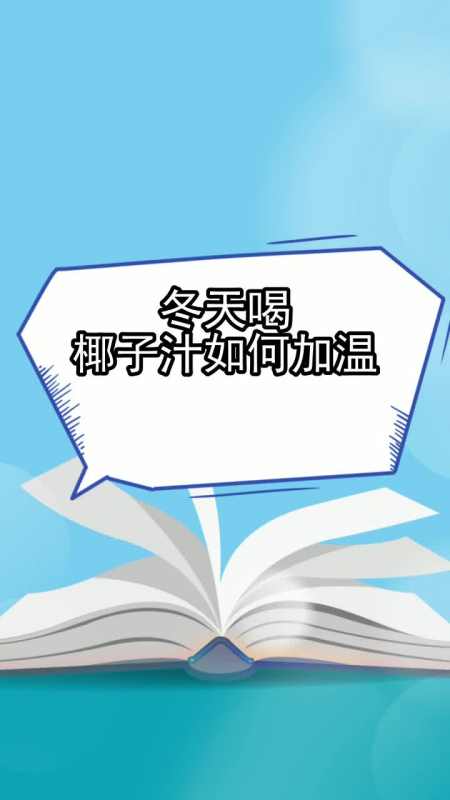 冬天喝椰子汁如何加溫,你看懂了嗎