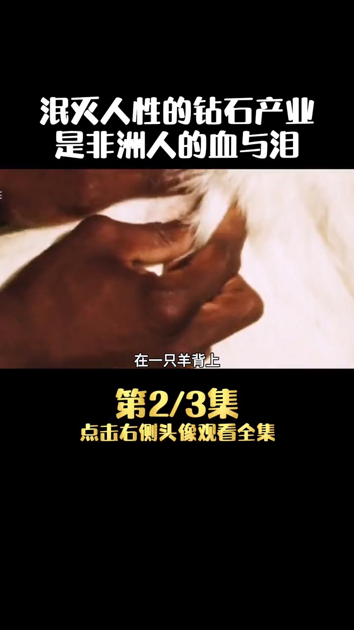 电影解说#非洲钻石通过缝合在羊背上运输