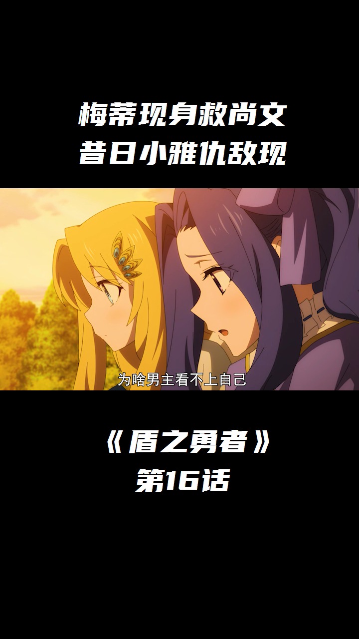 动漫#盾之勇者成名录第16话