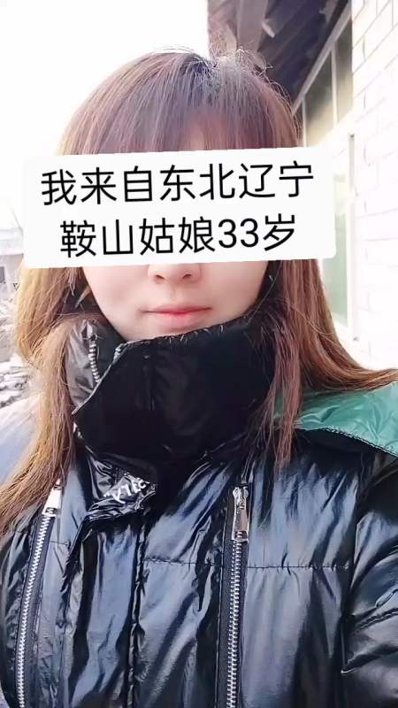 我来自东北辽宁鞍山姑娘33岁每天告诉自己努力一点即使看不到希望也