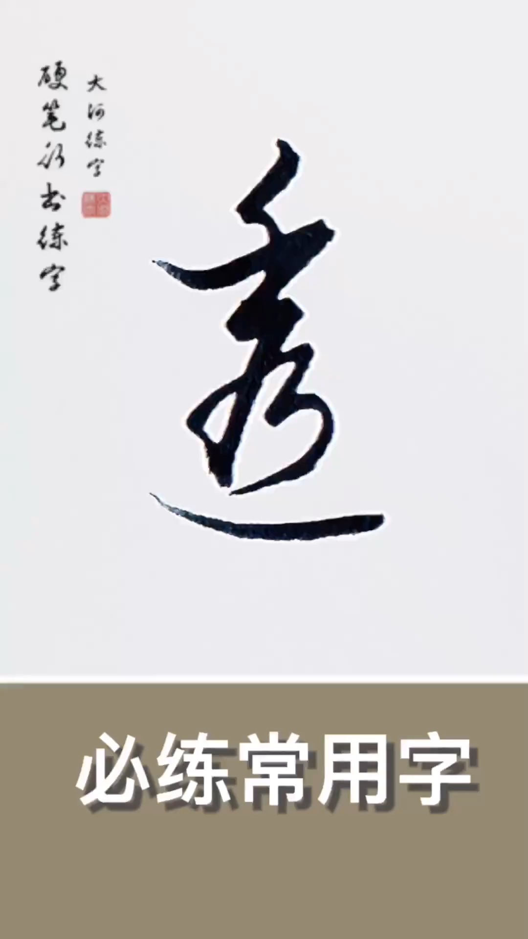 硬笔练字#走之底的字,透字的写法