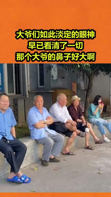 搞笑视频#大爷们如此淡定的眼神,早已看清了一切,那个大爷的鼻子好 