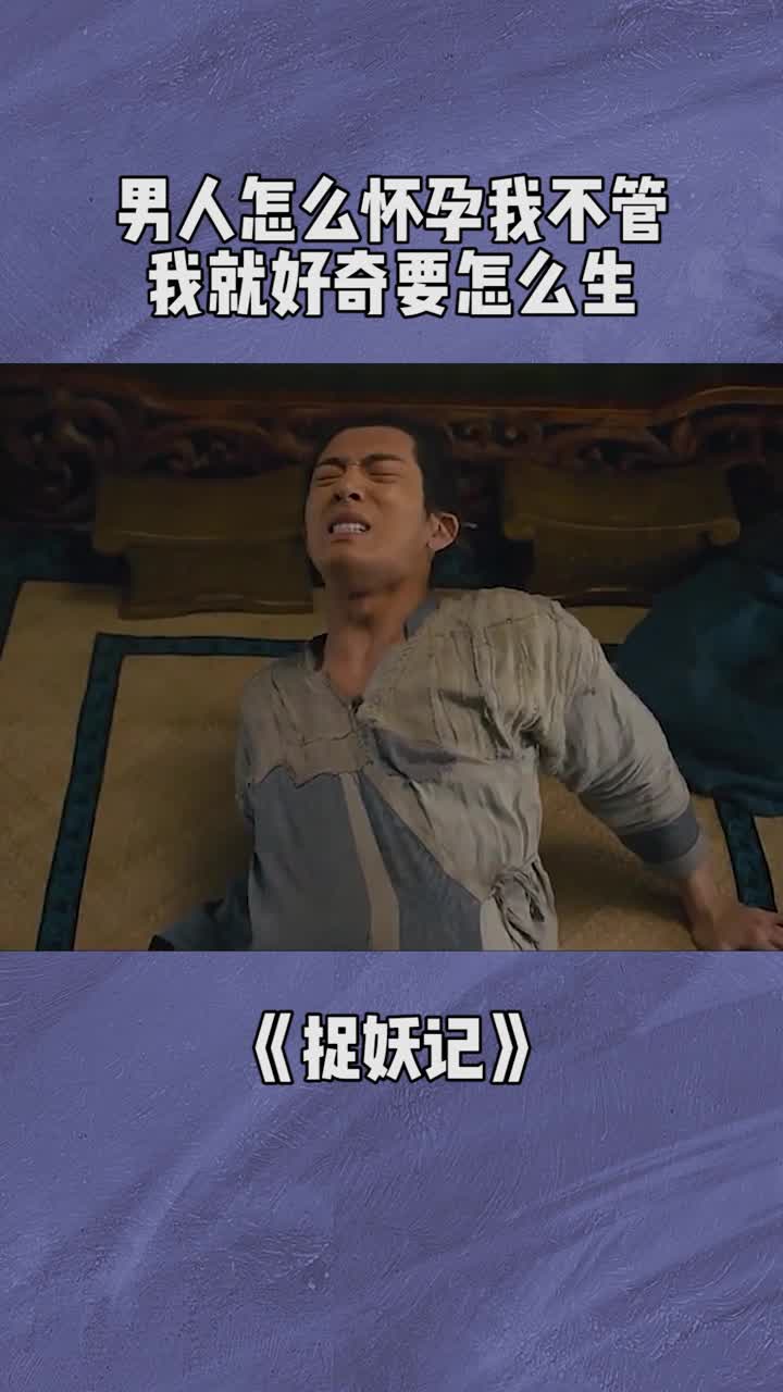 男人怎么怀孕我不管我就好奇要怎么生