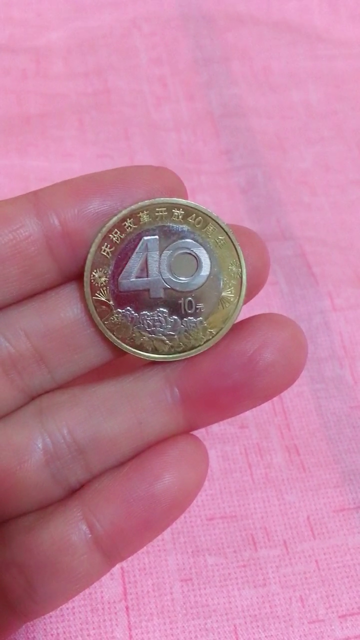 这10元硬币不是假的,是40周年纪念币-度小视