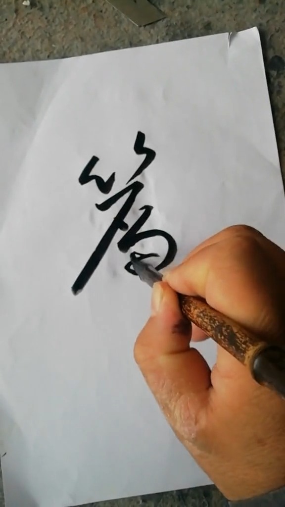 帘的草书写法#帘的草书写法