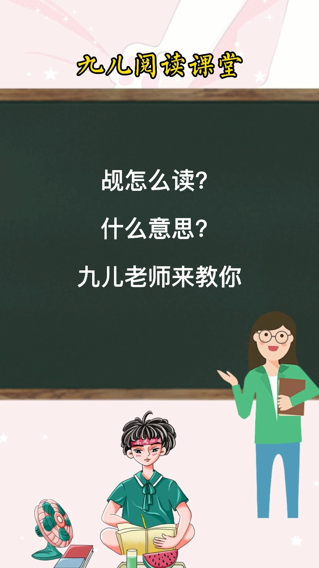 觇的拼音意思你们学会了吗?