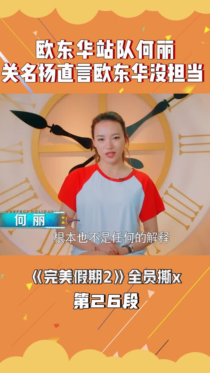 欧东华站队何丽关名扬直言欧东华没担当