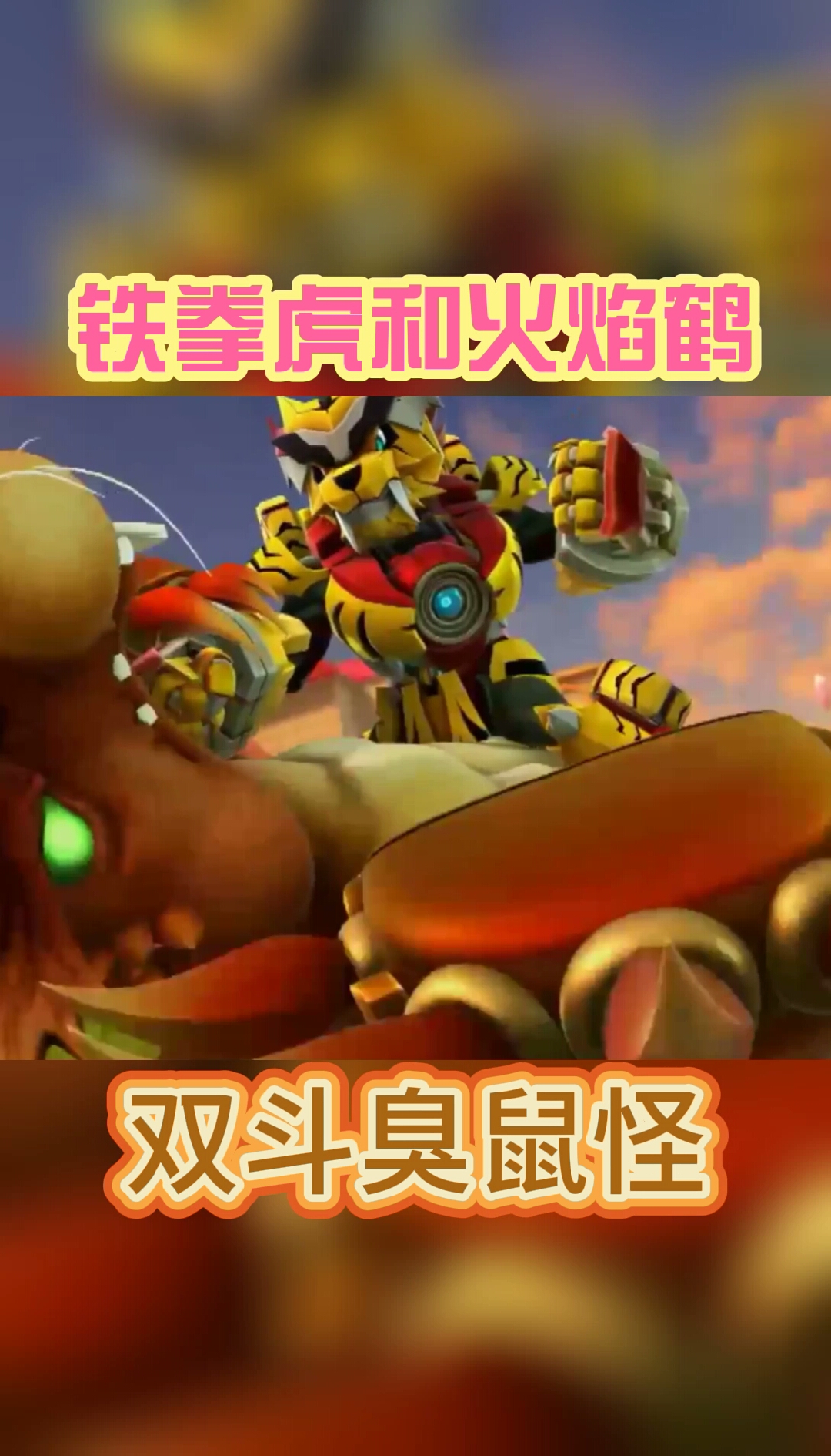 感谢全民我要上热门#铁拳虎和火焰鹤双斗臭鼠怪,最终成功了!
