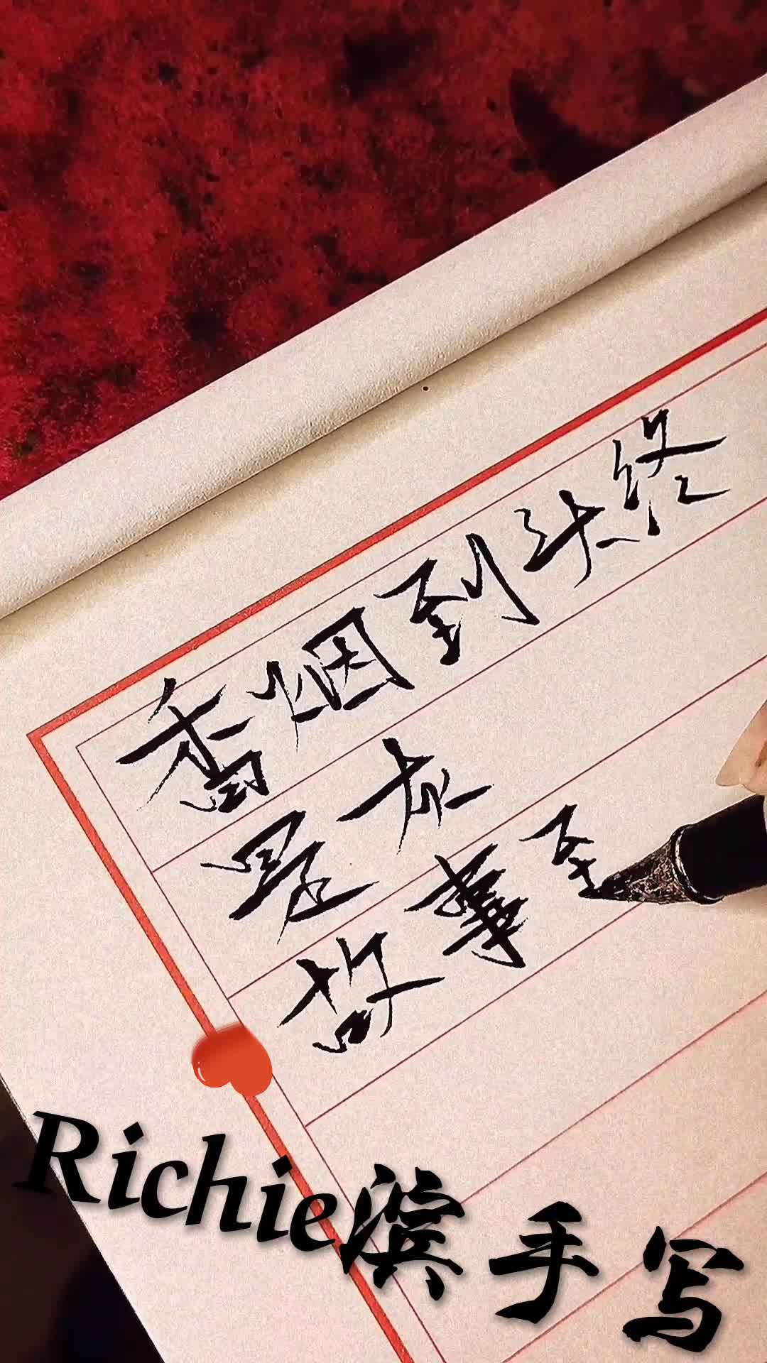 香烟到头终是灰,故事到头终是悲……#写字#人生#手写#我要上热门