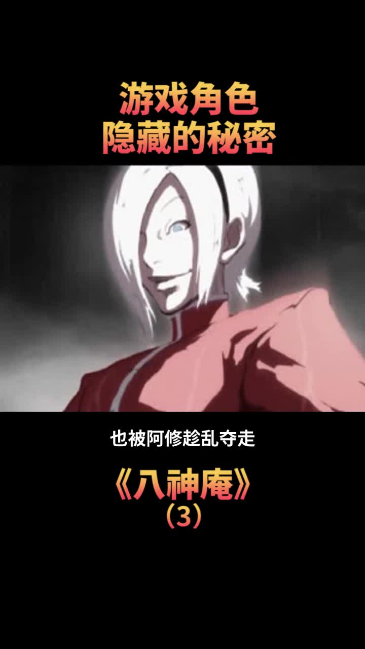 八神的神器八尺琼勾玉被阿修被夺走,这阿修到底是谁那么厉害?