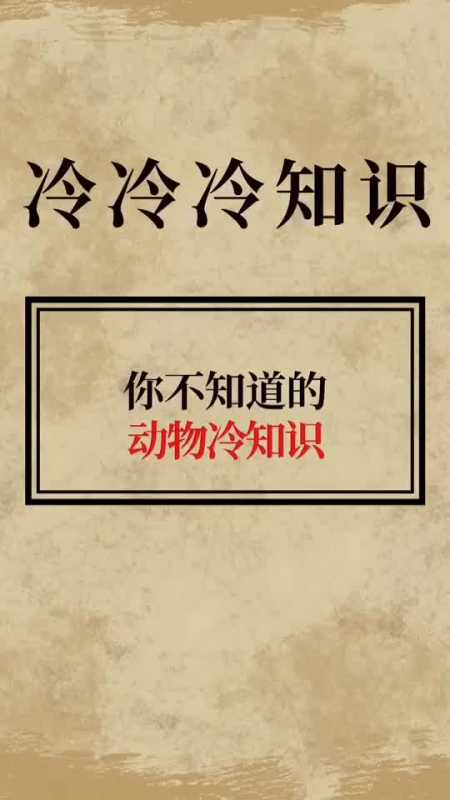 每天一个冷知识#这些你都知道吗