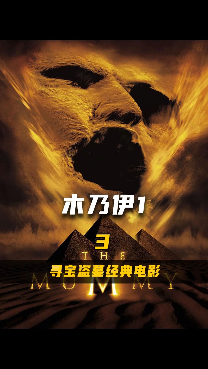 寻宝盗墓经典电影古埃及千年祭司复活