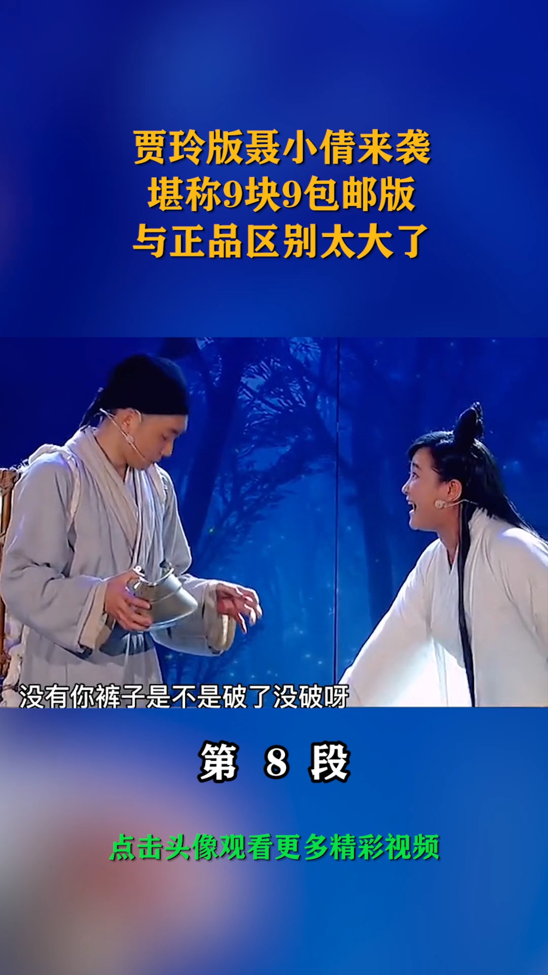 我要上热门#贾玲版聂小倩来袭,堪称9块9包邮版,与正品区别太大了!(8)