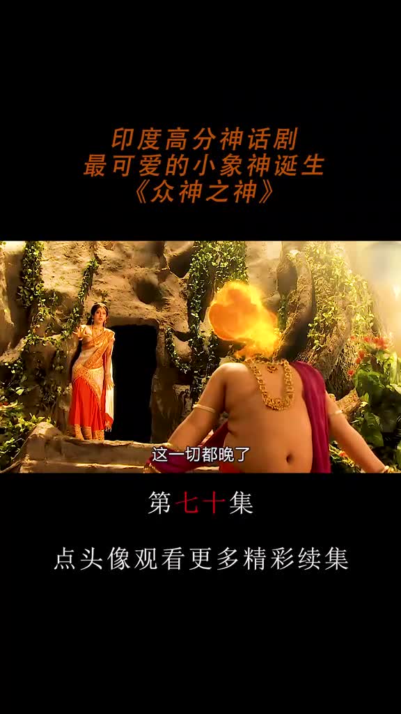 第70集印度高分神话剧众神之神湿婆为儿子换上大象的头颅小象神诞生