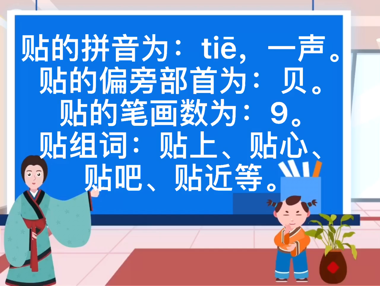 贴的拼音是什么?