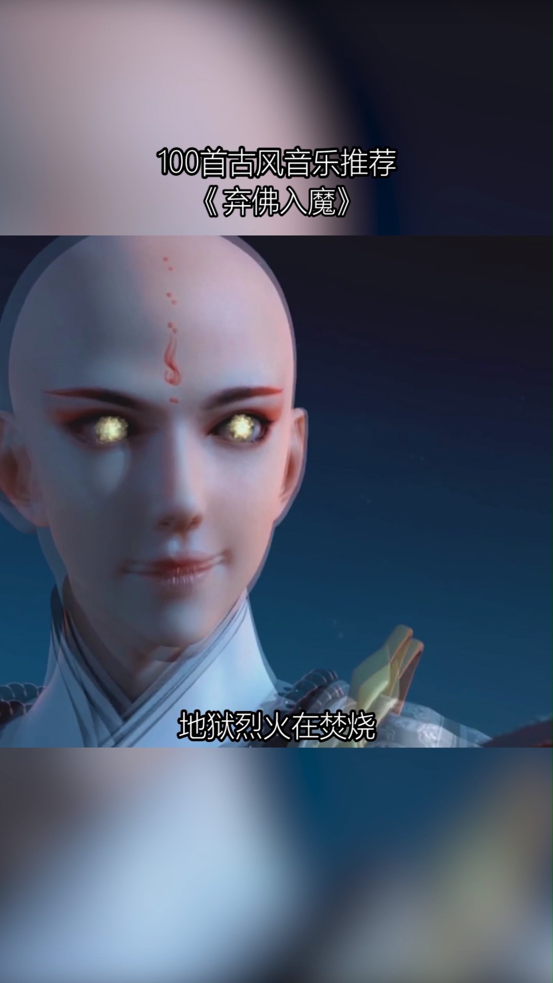 曾经喜欢的音乐#无心法师好帅