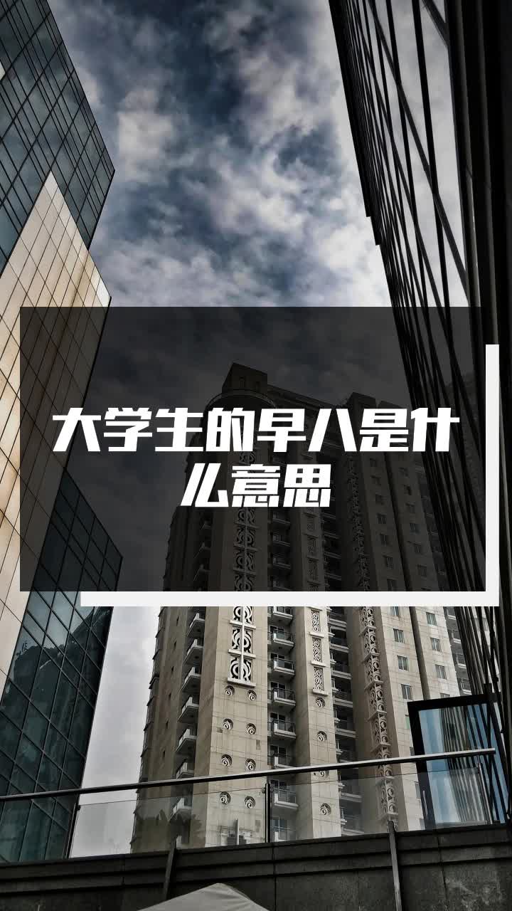 大学生的早八是什么意思