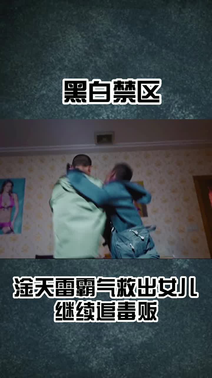 淦天雷霸气救出女儿继续追毒贩关注我下集更精彩