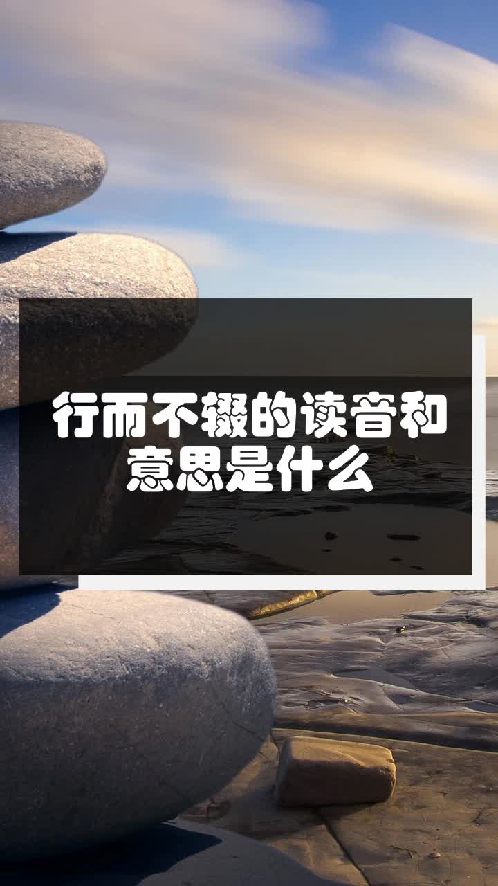 行而不辍的读音和意思是什么