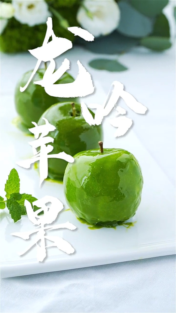 有时一款原谅色的甜品---龙吟苹果-度小视