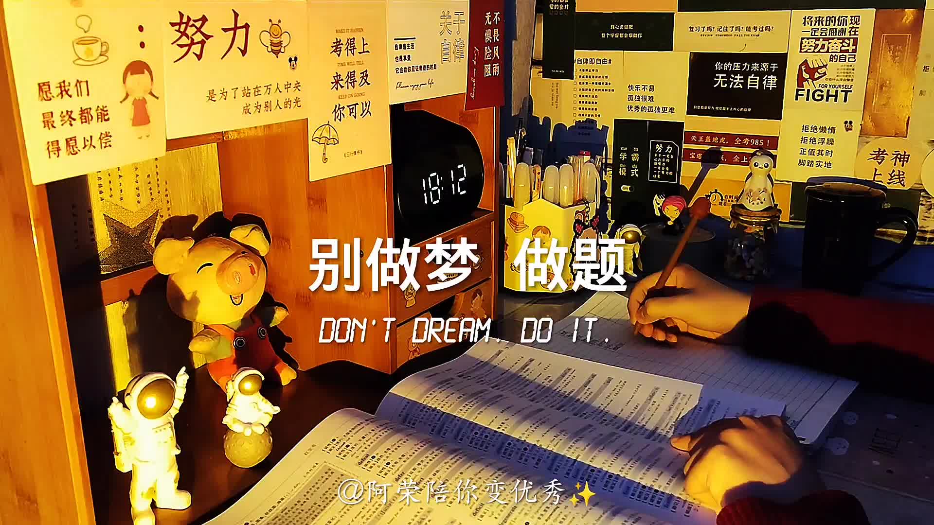 别动心,动笔;别解爱,解题;别做梦,做题!