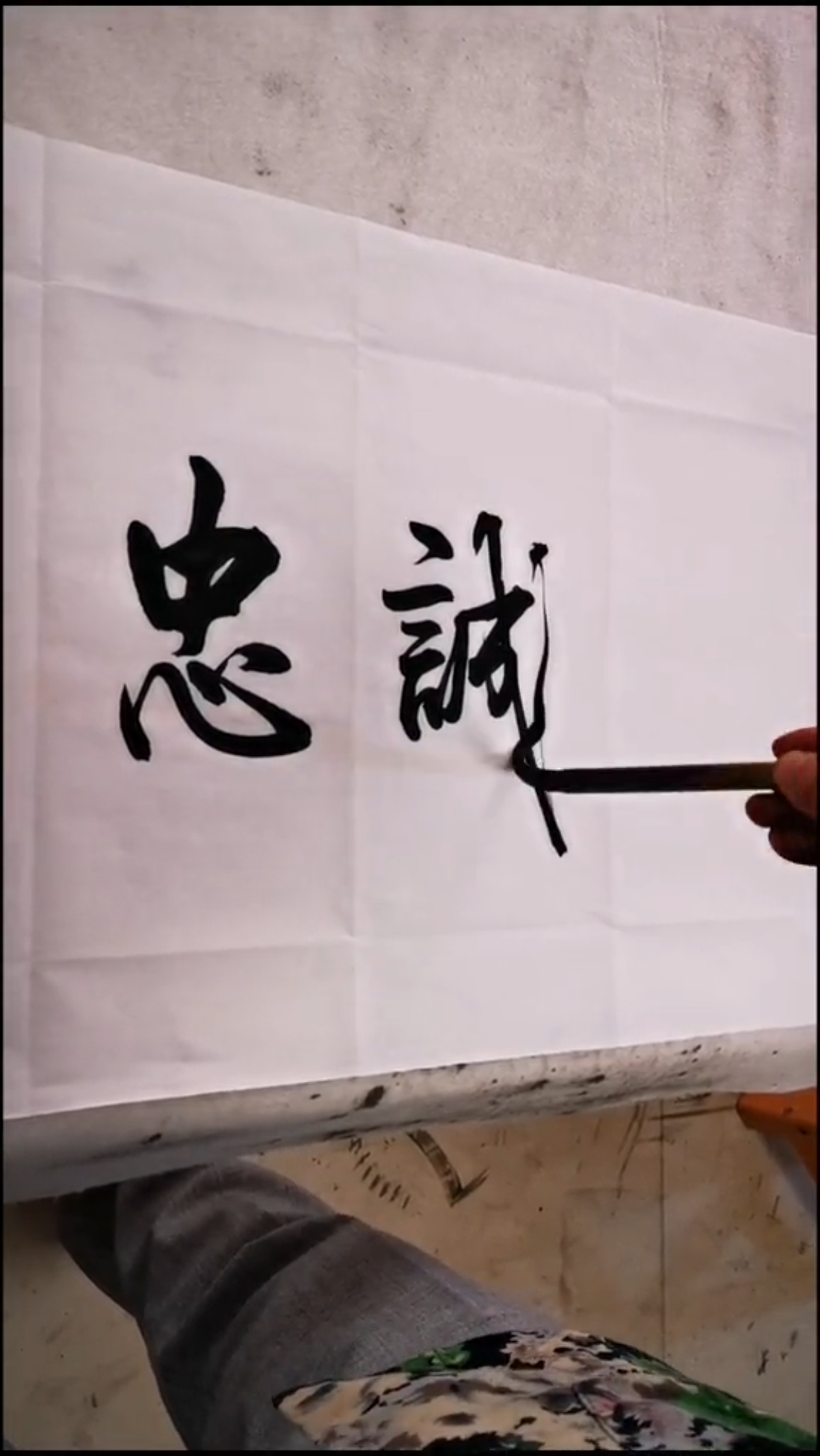 全民书法秀#忠诚,干净,担当.-度小视