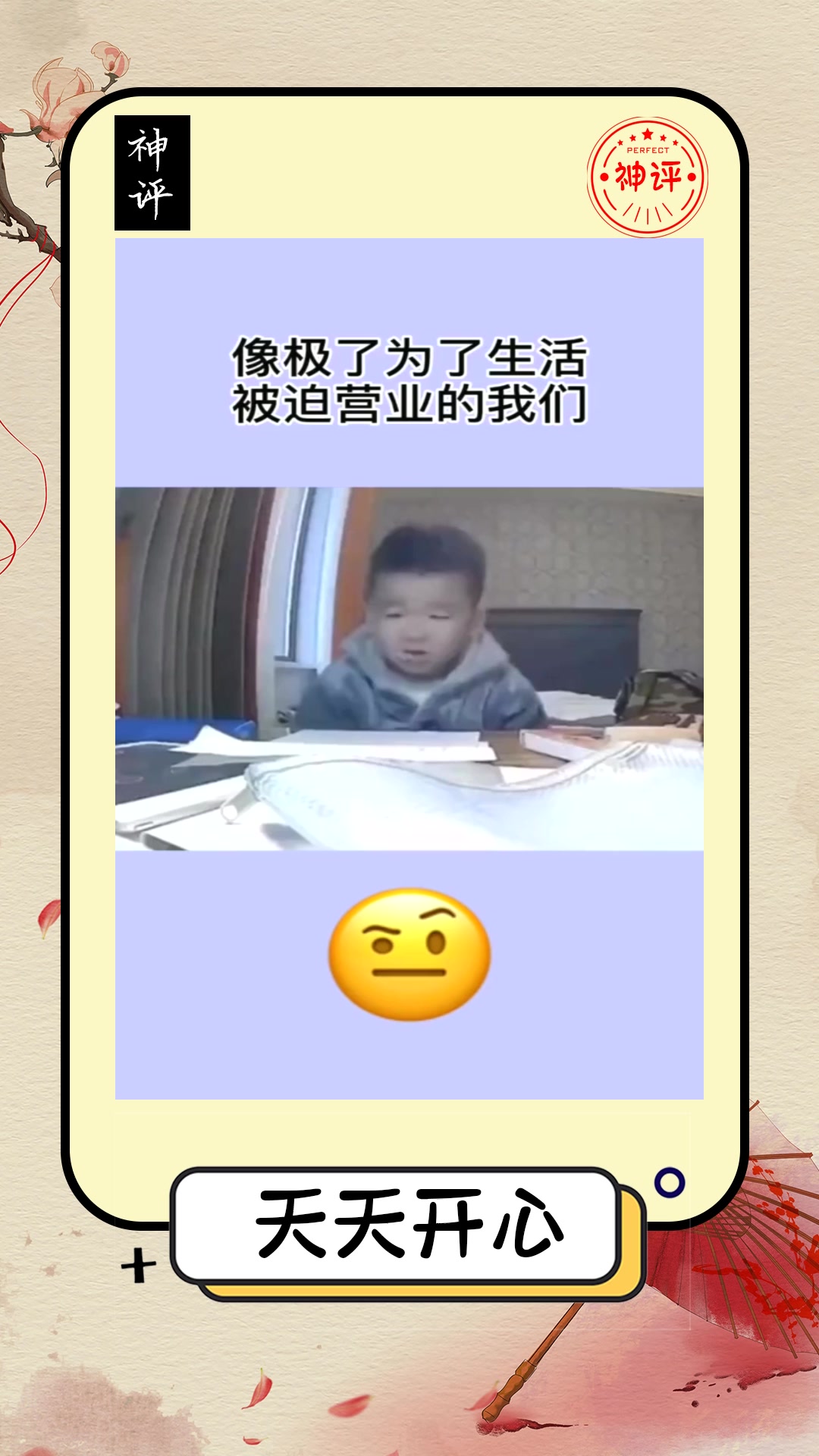 搞笑#像极了为了生活被迫营业的我们