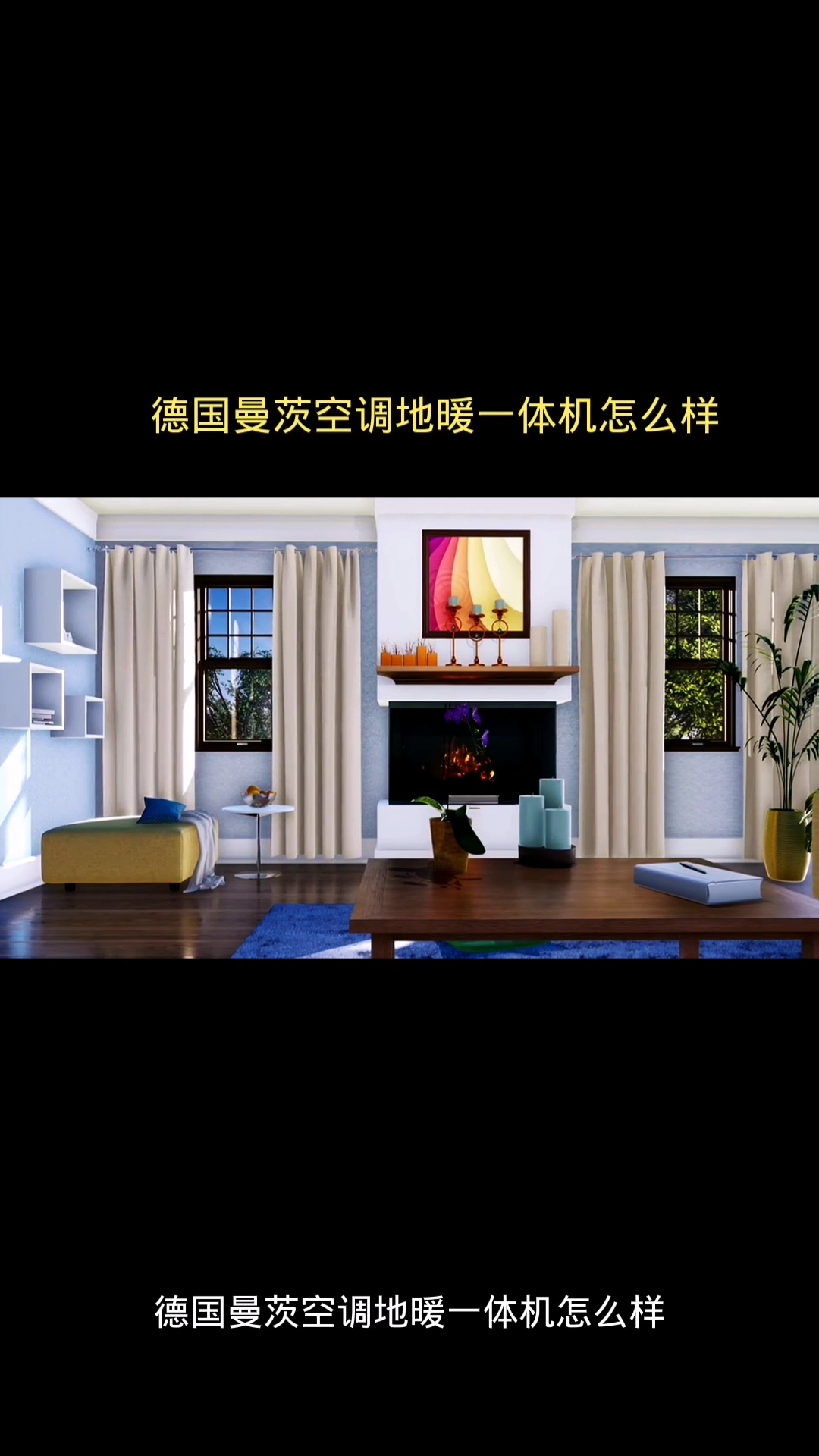 德国曼茨空调地暖一体机怎么样-度小视