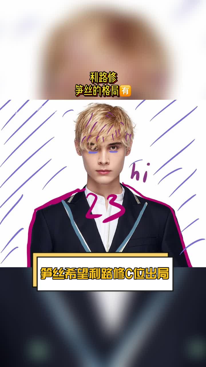 明星娱乐#利路修笋丝的格局拒绝利路修排名十八,希望让利路修二嗜三