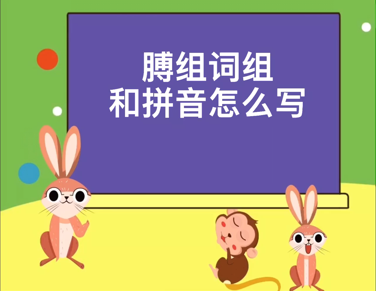 膊可以组什么词组?膊的拼音怎么写?