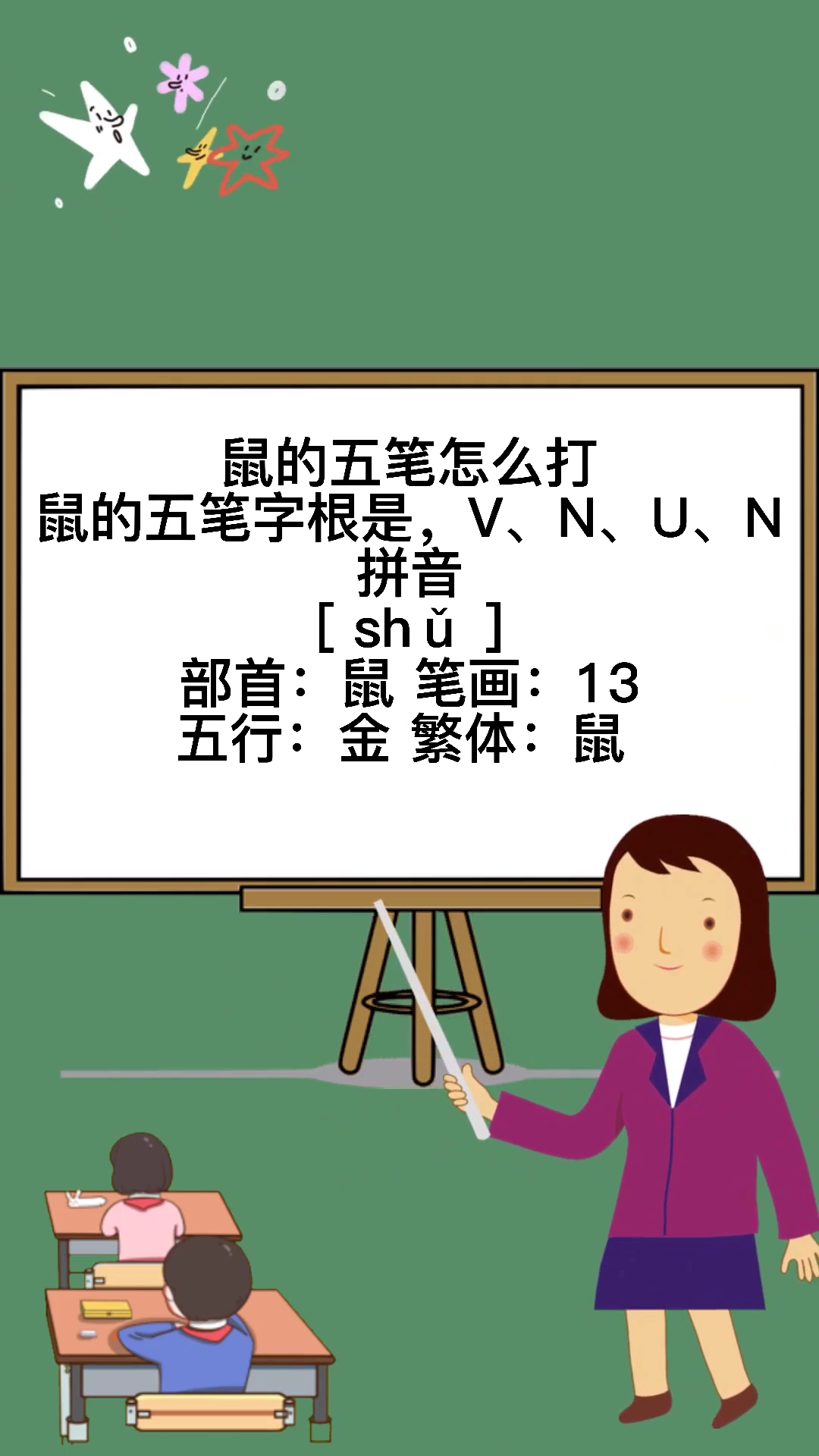 鼠的五笔怎么打?