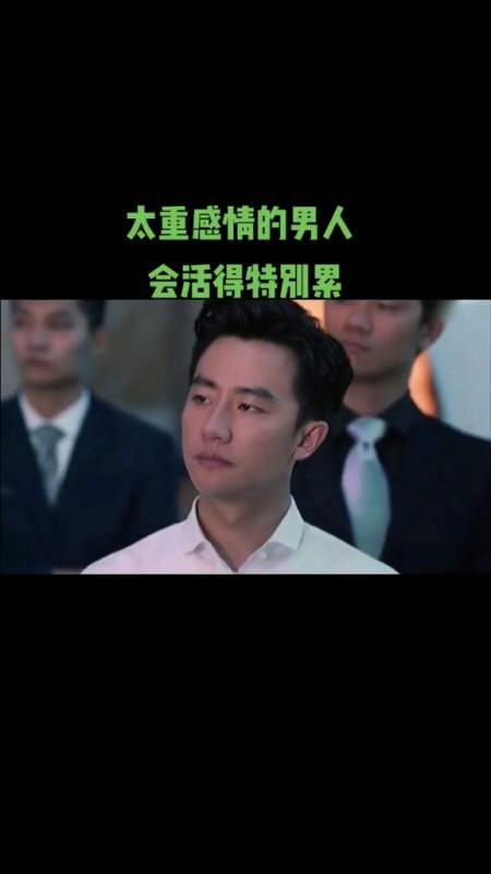 太重感情的男人会活得特别累