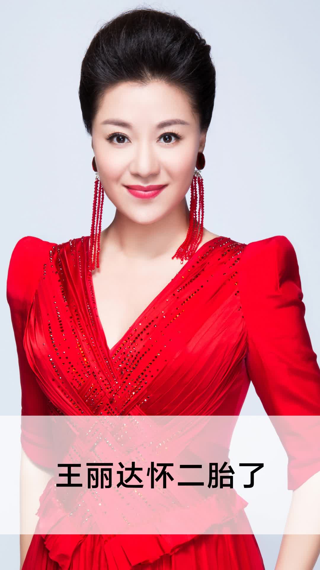 王丽达怀二胎了
