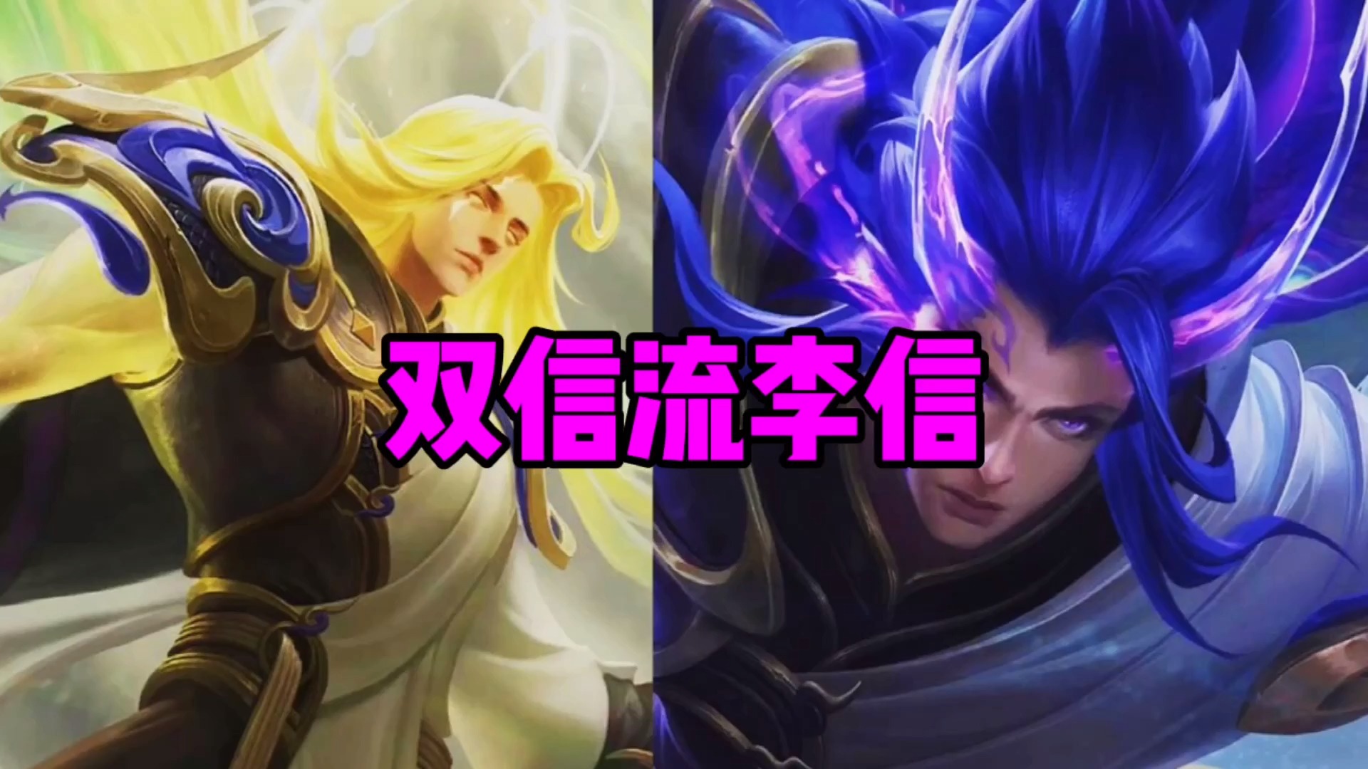 王者荣耀热门#双信流李信,三秒钟一座水晶!