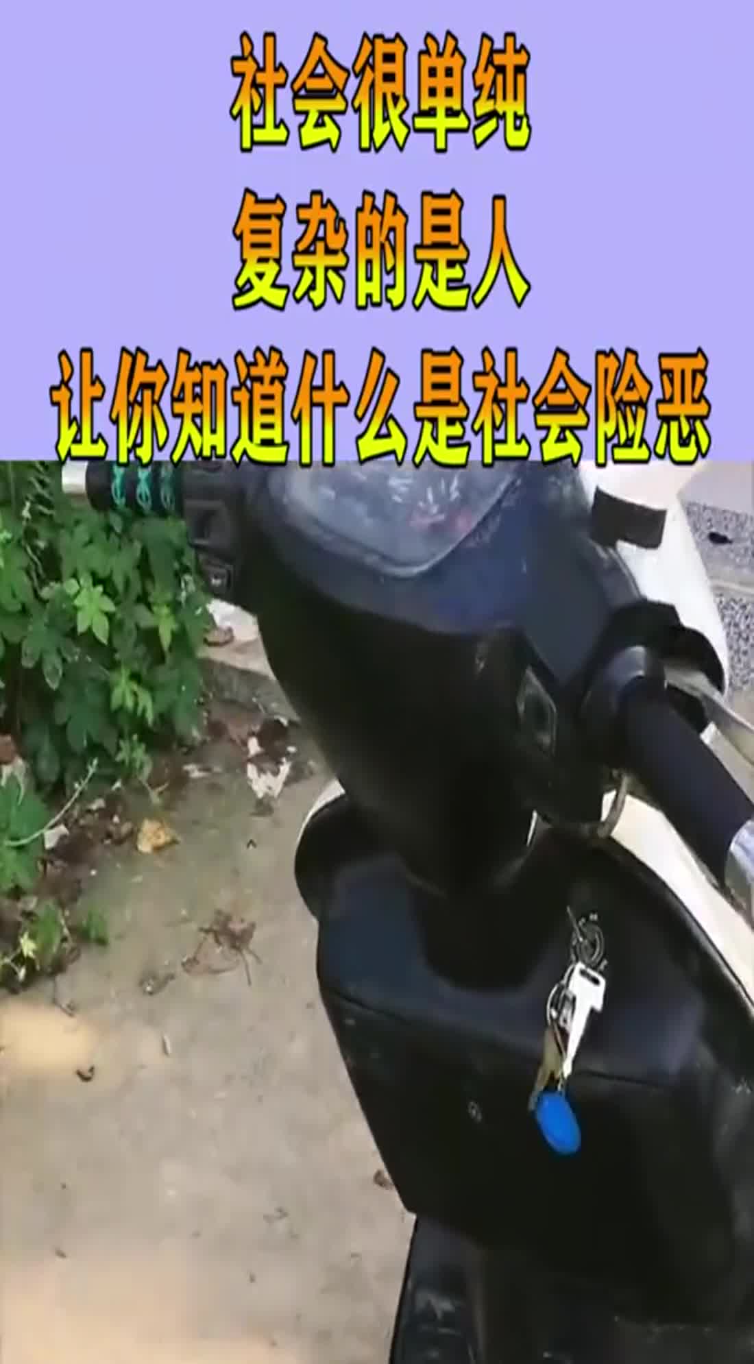 社会很单纯,复杂的是人,让你知道什么是社会险恶!